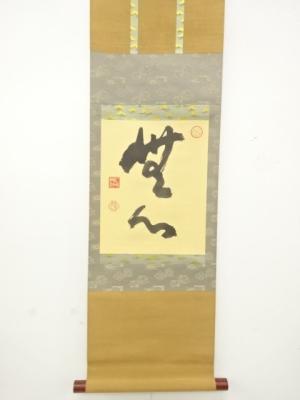 仁和寺　小林隆仁筆　「無心」　紙本肉筆掛軸